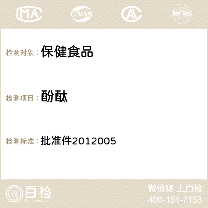 酚酞 国家食品药品监督管理局检验补充检验方法和检验项目 批准件2012005