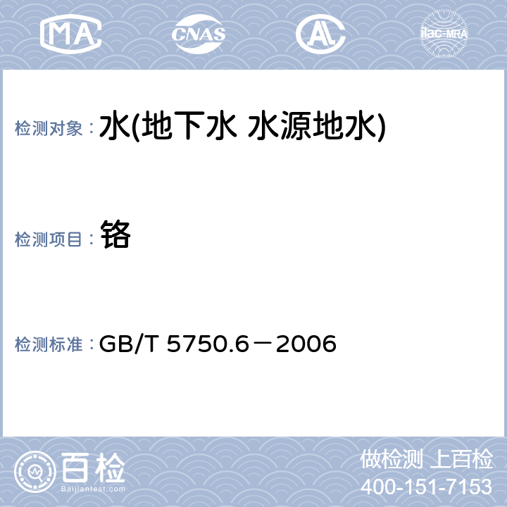 铬 生活饮用水标准检验方法 金属指标 铬（六价） GB/T 5750.6－2006 10.1