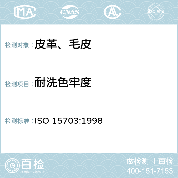 耐洗色牢度 皮革 色牢度试验 耐柔和洗涤色牢度 ISO 15703:1998