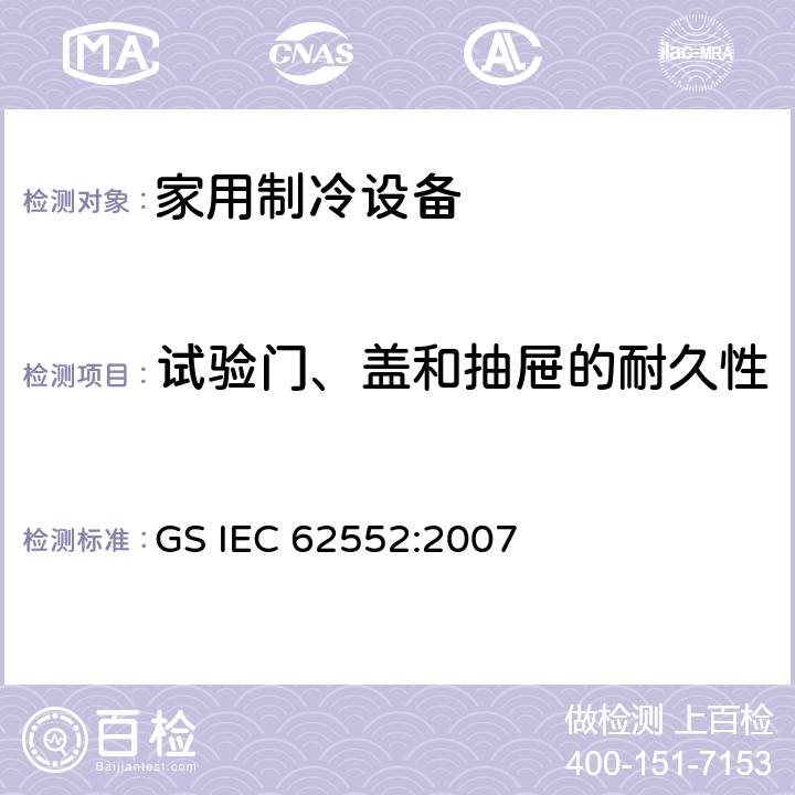 试验门、盖和抽屉的耐久性 家用制冷设备-特性和测试方法 GS IEC 62552:2007 11
