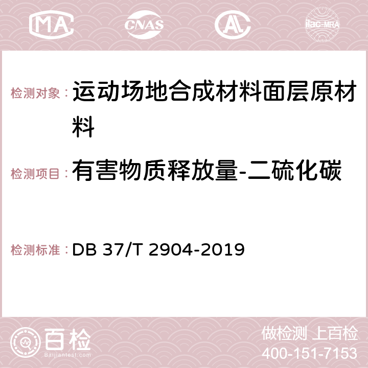 有害物质释放量-二硫化碳 《运动场地合成材料面层 原材料使用规范》 DB 37/T 2904-2019 附录G