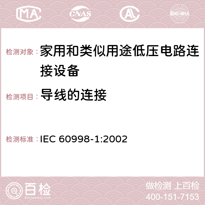 导线的连接 家用和类似用途低压电路连接设备.第1部分:一般要求 IEC 60998-1:2002 10