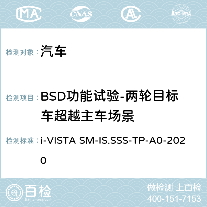 BSD功能试验-两轮目标车超越主车场景 智能安全-侧向辅助系统试验规程 i-VISTA SM-IS.SSS-TP-A0-2020 5.1.2