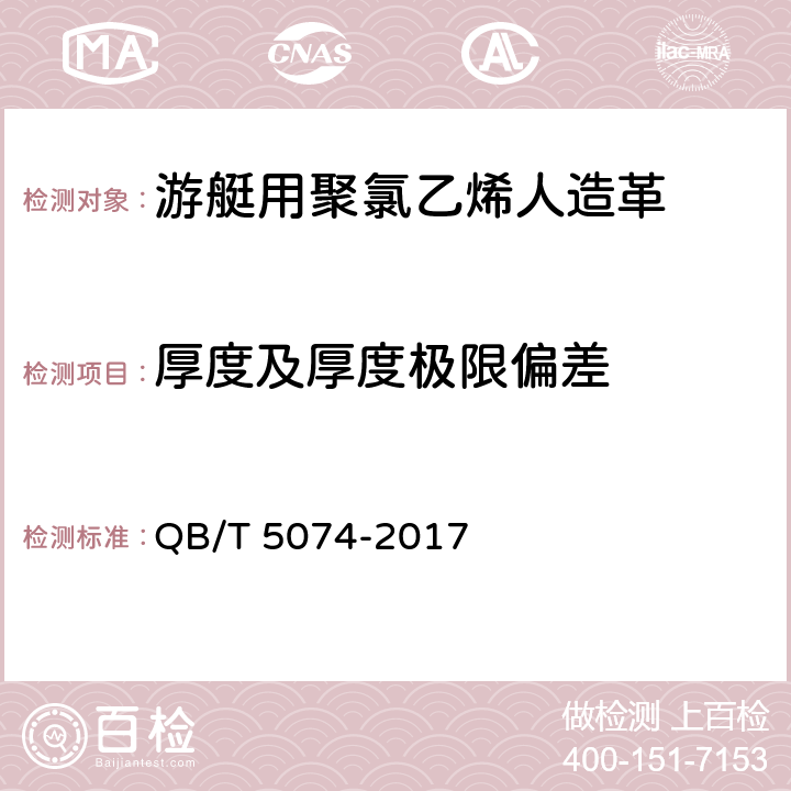 厚度及厚度极限偏差 游艇用聚氯乙烯人造革 QB/T 5074-2017 4.4.1