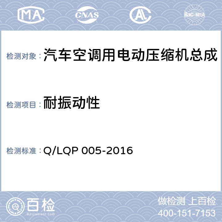 耐振动性 QP 005-2016 汽车空调（HFC-134a）用电动压缩机 Q/L 4.15