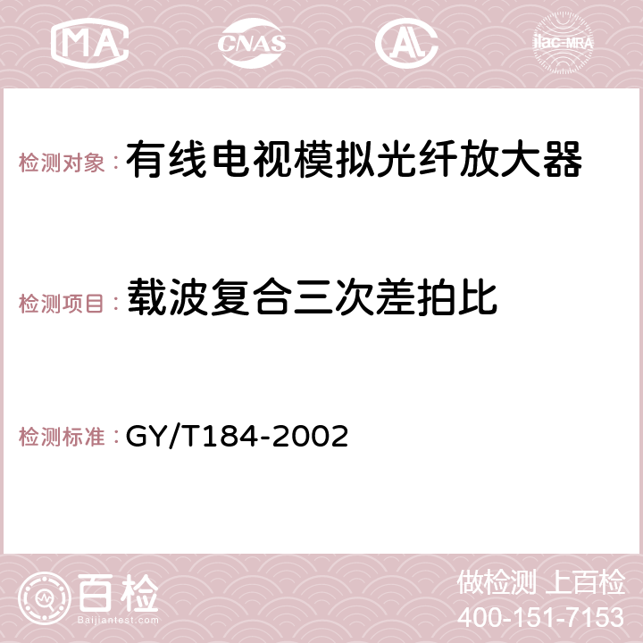 载波复合三次差拍比 有线电视模拟光纤放大器技术要求和测量方法 GY/T184-2002 5.9