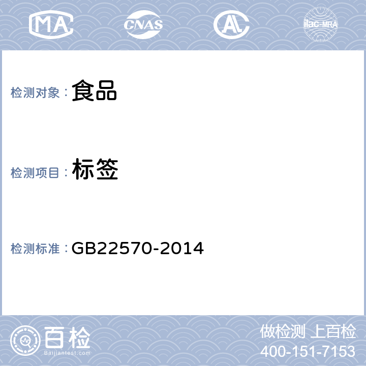 标签 食品安全国家标准 辅食营养补充品 GB22570-2014