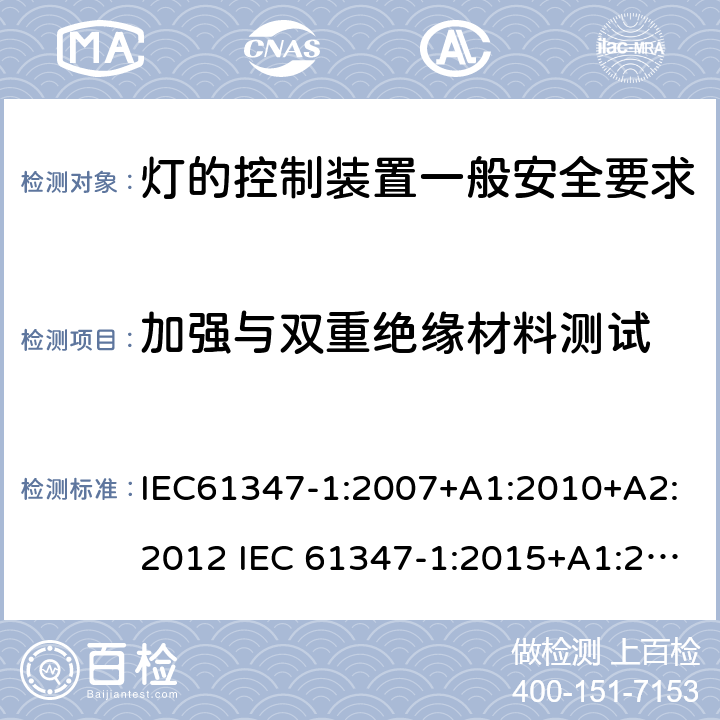 加强与双重绝缘材料测试 灯的控制装置一般安全要求 IEC61347-1:2007+A1:2010+A2:2012 IEC 61347-1:2015+A1:2017 EN 61347-1:2015 AS/NZS 61347.1:2016+A1:2018 附录N
