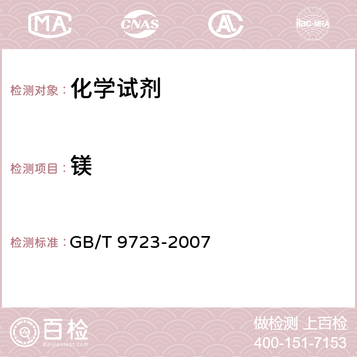 镁 化学试剂 火焰原子吸收光谱法通则 GB/T 9723-2007 7