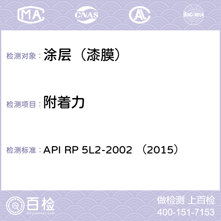 附着力 非腐蚀性气体输送用管线管内涂层推荐做法 API RP 5L2-2002 （2015） 附录 D