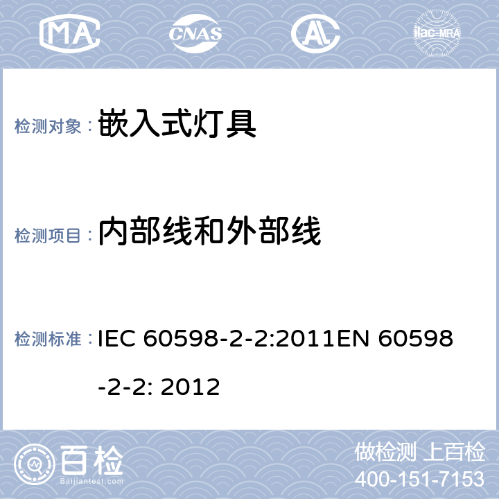 内部线和外部线 嵌入式灯具安全要求 IEC 60598-2-2:2011
EN 60598-2-2: 2012 2.11