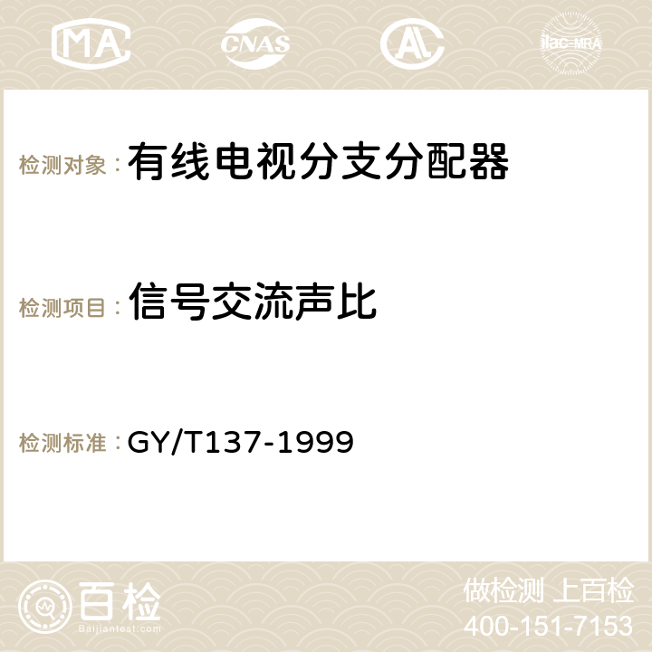 信号交流声比 有线电视系统用无源混合器（5-1000MHz）入网技术条件和测量方法 GY/T137-1999 5.5