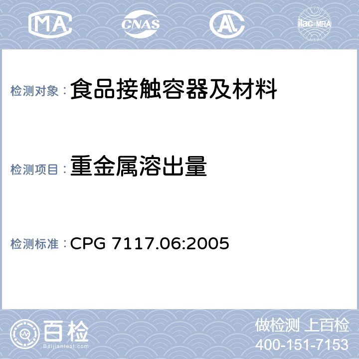 重金属溶出量 进口和国内陶瓷产品中的镉污染 CPG 7117.06:2005