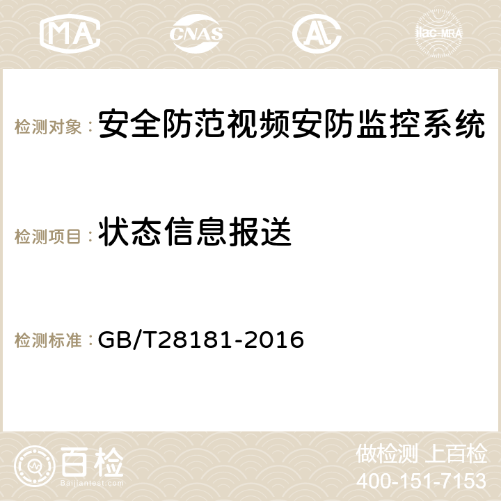 状态信息报送 《公共安全视频监控联网系统信息传输、交换、控制技术要求》 GB/T28181-2016 9.6