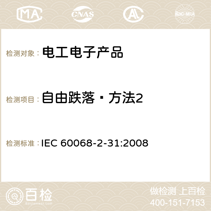 自由跌落—方法2 环境试验 第2-31部分：试验 试验Ec：粗率操作造成的冲击（主要用于设备型样品） IEC 60068-2-31:2008 5.3