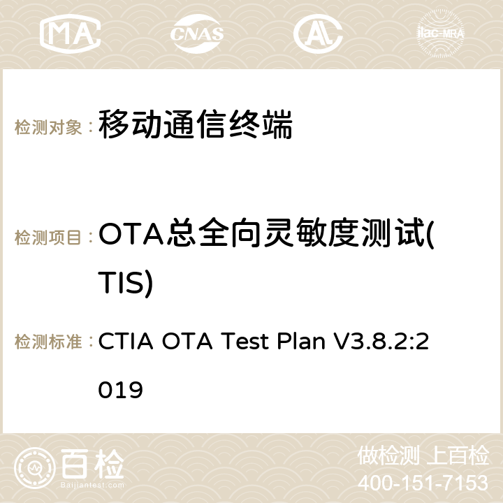 OTA总全向灵敏度测试(TIS) CTIA 无线设备空中性能测试规范 辐射射频功率和接收机性能的测量方法 CTIA OTA Test Plan V3.8.2:2019 第6章节