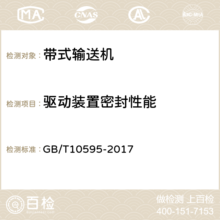 驱动装置密封性能 带式输送机 GB/T10595-2017 4.3.1