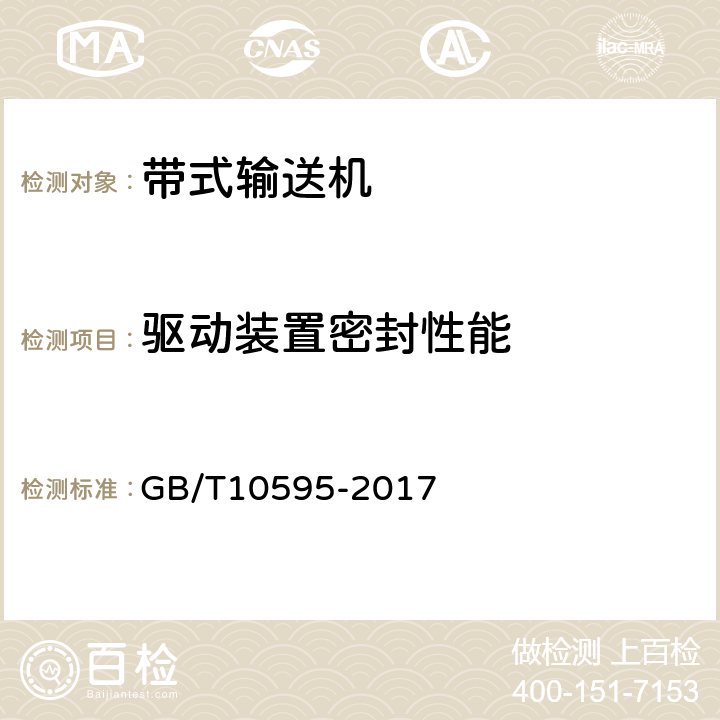 驱动装置密封性能 GB/T 10595-2017 带式输送机