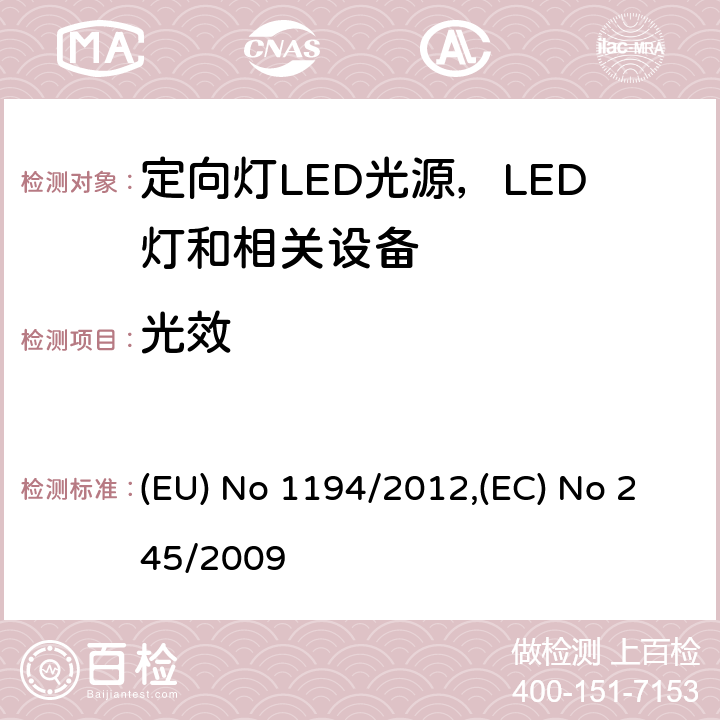 光效 执行指令2009/125/EC的关于定向灯,LED灯和相关设备的生态设计指令;关于没有集成镇流器的荧光灯的设计要求 (EU) No 1194/2012,(EC) No 245/2009 Annex III.2