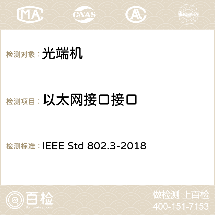 以太网接口接口 以太网标准 IEEE Std 802.3-2018 14、23、28、40、58、64