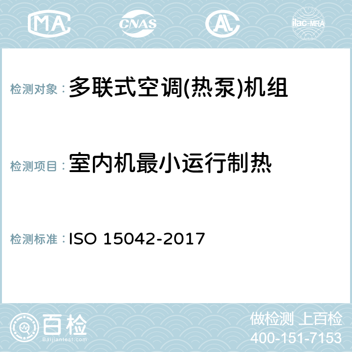 室内机最小运行制热 多联式空调机热泵产品-测试及能效评定 ISO 15042-2017 7.3