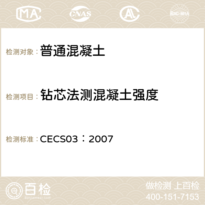 钻芯法测混凝土强度 钻芯法检测混凝土强度技术规程 CECS03：2007