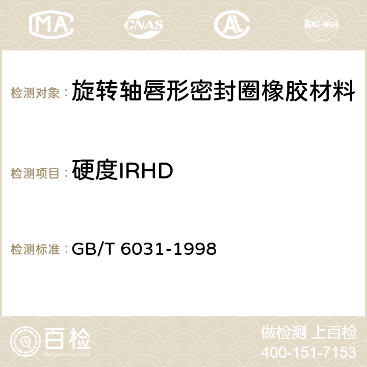 硬度IRHD 《硫化橡胶或热塑性橡胶硬度的测定(10～100IRHD)》 GB/T 6031-1998