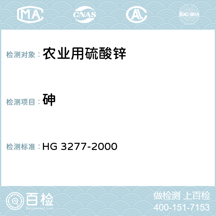 砷 农业用硫酸锌 HG 3277-2000 5.5