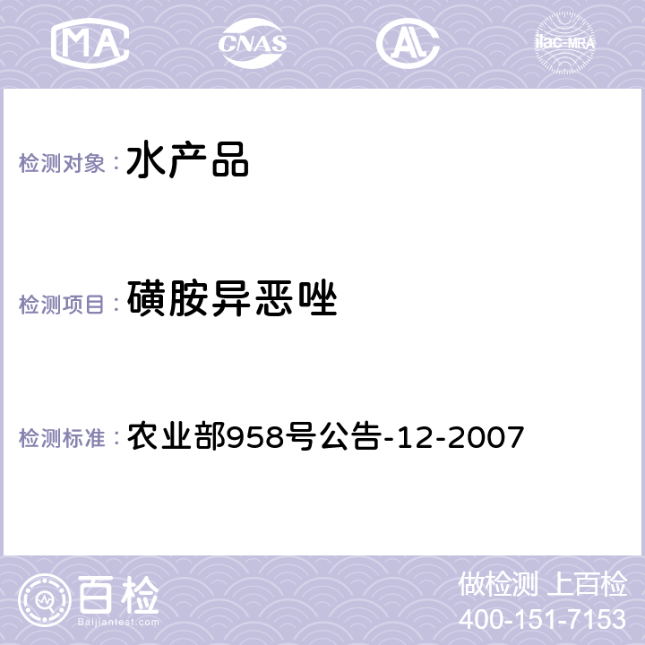 磺胺异恶唑 水产品中磺胺类药物残留量的测定 液相色谱法 农业部958号公告-12-2007