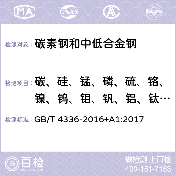 碳、硅、锰、磷、硫、铬、镍、钨、钼、钒、铝、钛、铜、铌、钴、硼、锆、砷、锡 碳钢和中低合金钢 多元素含量的测定 火花放电原子发射光谱法（常规法） GB/T 4336-2016+A1:2017