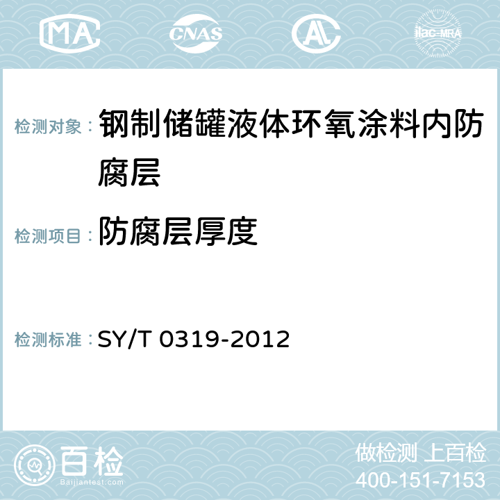 防腐层厚度 钢质储罐液体涂料内防腐层技术标准 SY/T 0319-2012 表5.3.3