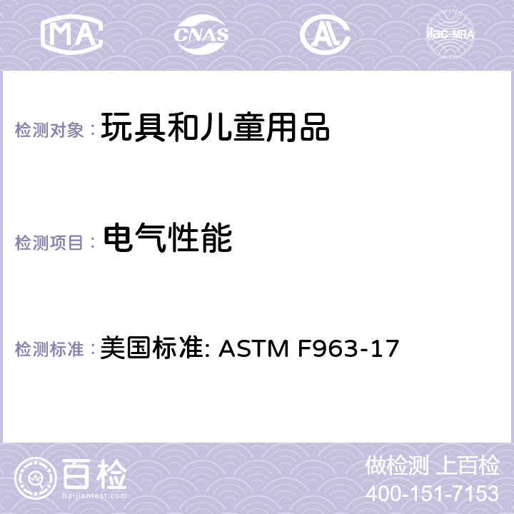 电气性能 电玩具的安全 美国标准: ASTM F963-17 4.25.9&6.5 电池玩具安全使用电池信息