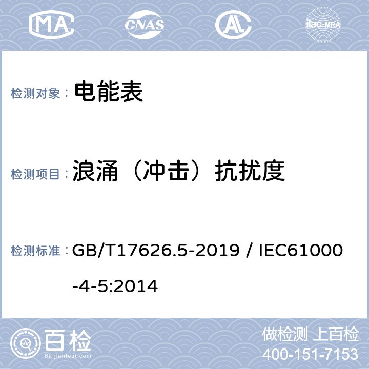 浪涌（冲击）抗扰度 电磁兼容 试验和测量技术 浪涌(冲击)抗扰度试验 GB/T17626.5-2019 / IEC61000-4-5:2014 8