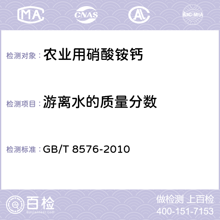 游离水的质量分数 复混肥料中游离水含量的测定 真空烘箱法 GB/T 8576-2010