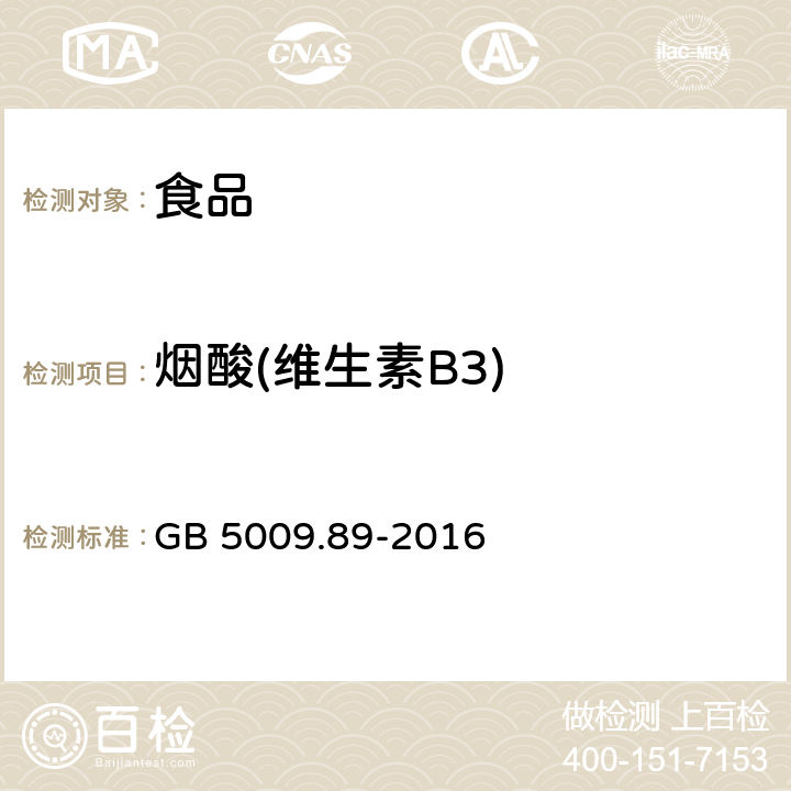 煙酸(維生素B3) 食品安全國(guó)家標(biāo)準(zhǔn) 食品中煙酸和煙酰胺的測(cè)定 GB 5009.89-2016