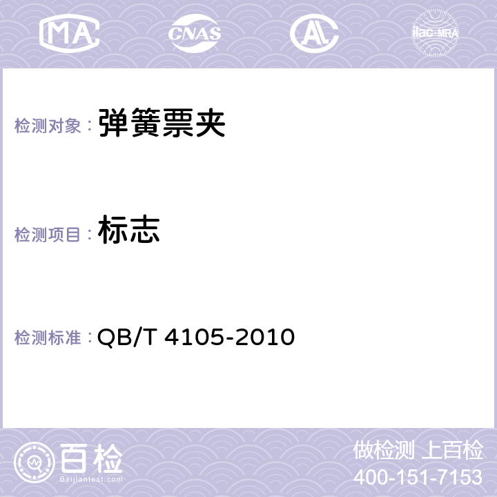 标志 弹簧票夹 QB/T 4105-2010 8.1
