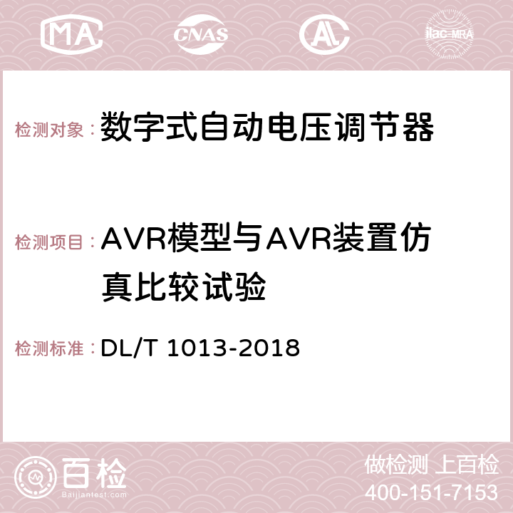 AVR模型与AVR装置仿真比较试验 大中型水轮发电机微机励磁调节器试验导则 DL/T 1013-2018 5.6