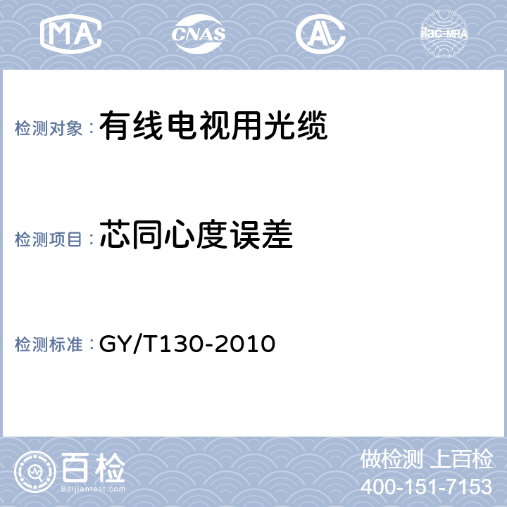 芯同心度误差 GY/T 130-2010 有线电视系统用室外光缆技术要求和测量方法