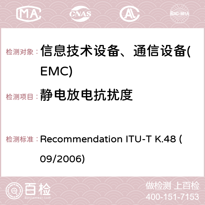 静电放电抗扰度 各种通信网络设备的EMC要求 Recommendation ITU-T K.48 (09/2006)