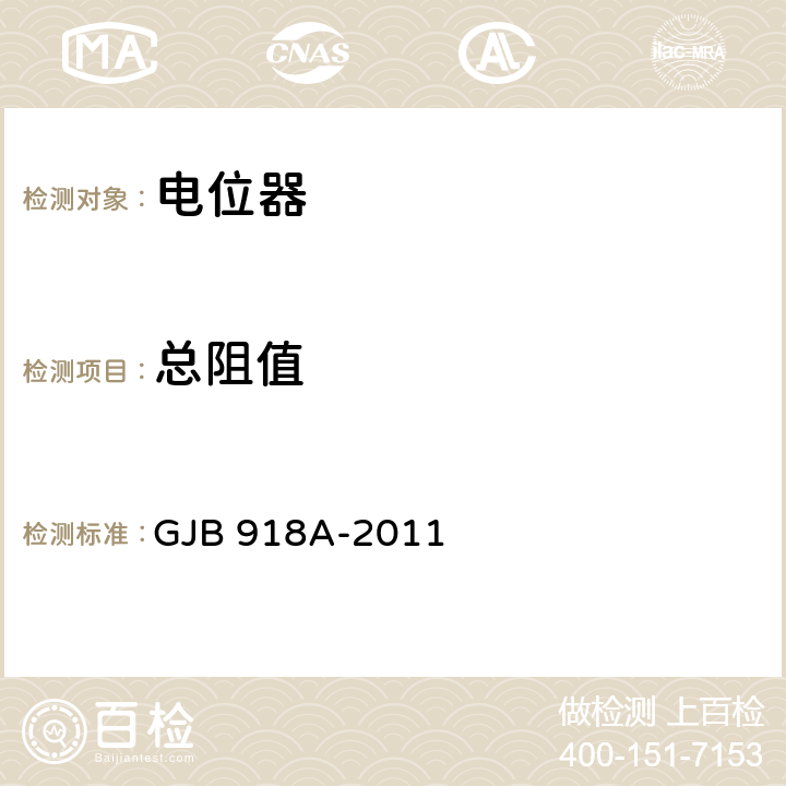 总阻值 非线绕预调电位器通用规范 GJB 918A-2011 4.5.2.2