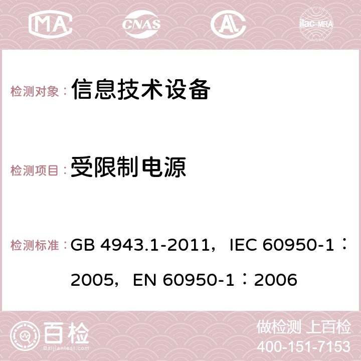 受限制电源 信息技术设备 安全 第1部分：通用要求 GB 4943.1-2011，IEC 60950-1：2005，EN 60950-1：2006