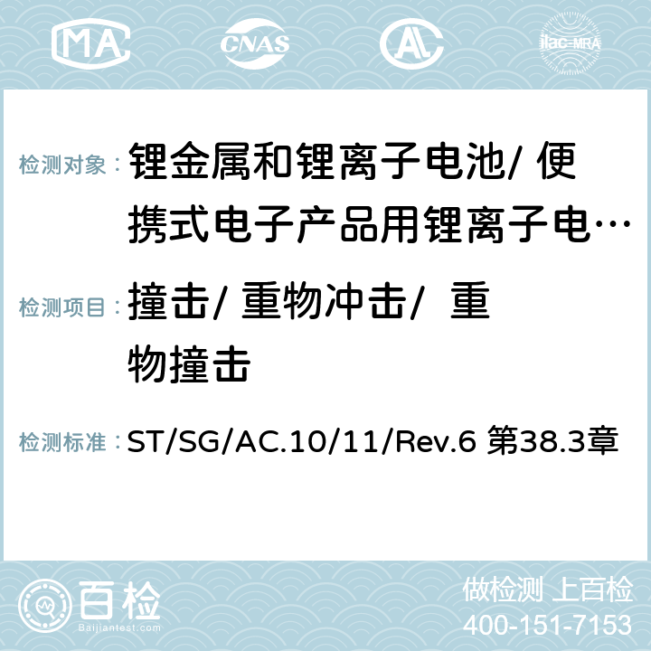 撞击/ 重物冲击/  重物撞击 关于危险货物运输的建议书 《 试验和标准手册》 ST/SG/AC.10/11/Rev.6 第38.3章 38.3.4.6