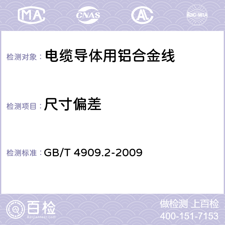 尺寸偏差 裸电线试验方法 第2部分：尺寸测量 GB/T 4909.2-2009 2