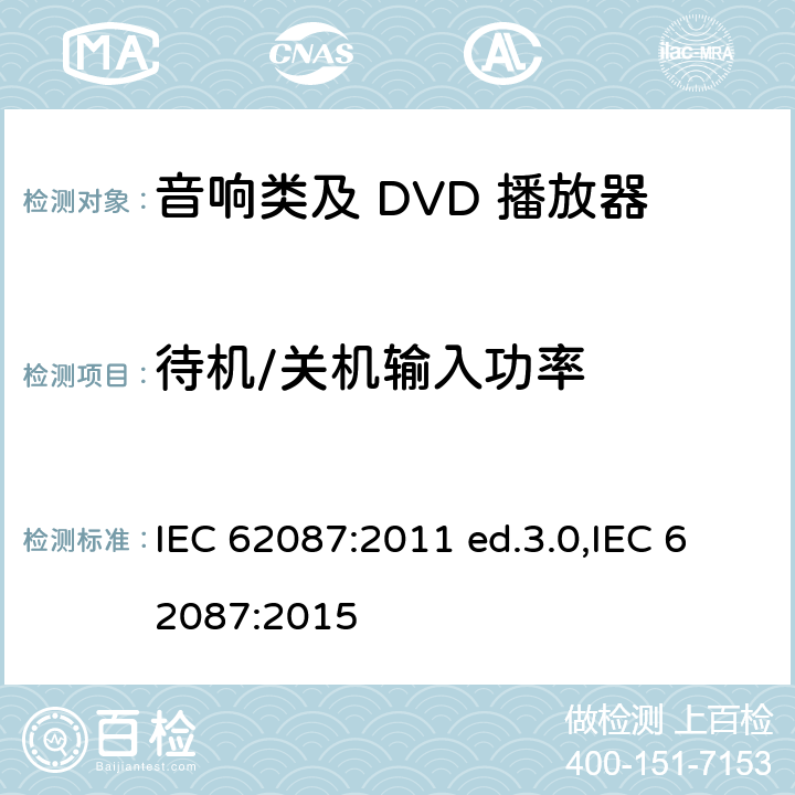 待机/关机输入功率 DVD/VCD视盘机节能产品认证技术要求 IEC 62087:2011 ed.3.0,IEC 62087:2015