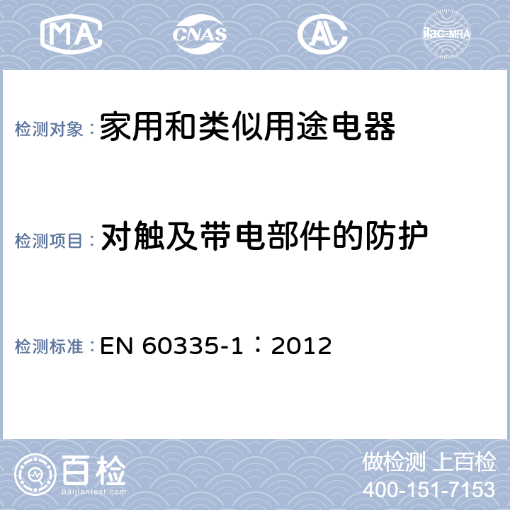 对触及带电部件的防护 家用和类似用途电器的安全 第一部分：通用要求 EN 60335-1：2012 8