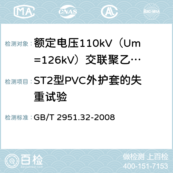 ST2型PVC外护套的失重试验 电缆和光缆绝缘和护套材料通用试验方法 第32部分:聚氯乙烯混合料专用试验方法--失重试验--热稳定性试验 GB/T 2951.32-2008