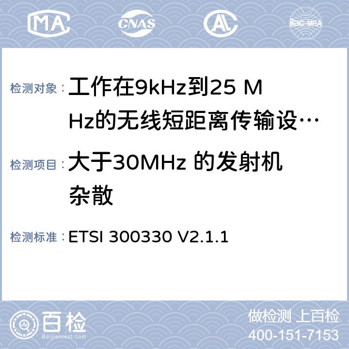 大于30MHz 的发射机杂散 《短距离传输设备（SRD）;工作在9kHz到25 MHz的无线短距离传输设备和9kHz到30 MHz的环形天线短距离传输设备;符合“2014/53 / EU指令”第3.11条要求的协调标准》 ETSI 300330 V2.1.1 4.3.9