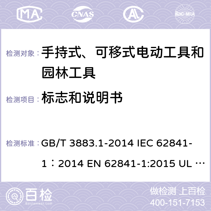 标志和说明书 手持式、可移式电动工具和园林工具的安全 第1部分：通用要求 GB/T 3883.1-2014 IEC 62841-1：2014 EN 62841-1:2015 UL 62841-1：2015 8