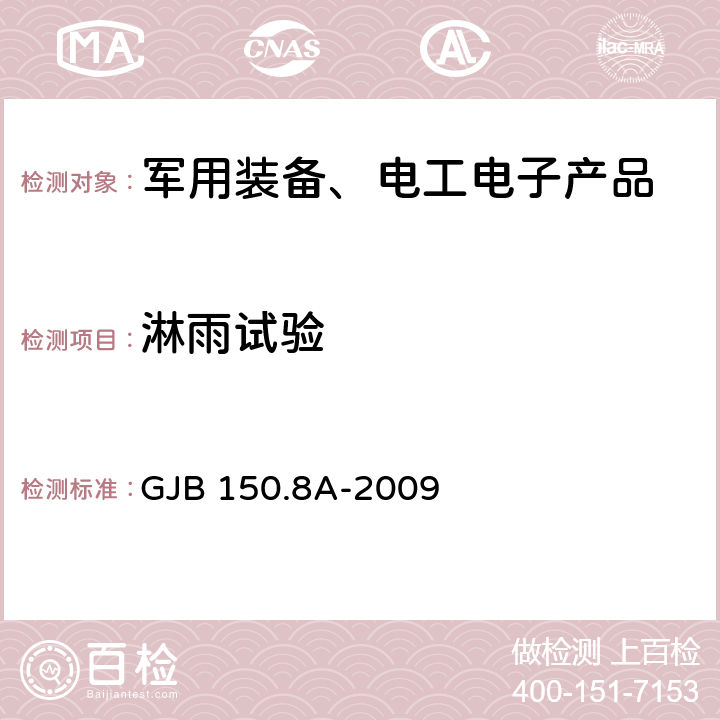 淋雨试验 军用装备实验室环境试验方法 第8部分：淋雨试验 GJB 150.8A-2009 7.2.1，7.2.3