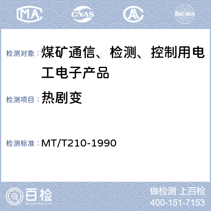 热剧变 煤矿通信、检测、控制用电工电子产品基本试验方法 MT/T210-1990